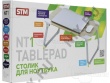 STM  <NT1>  Столик-трансформер для ноутбук